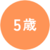 5歳アイコン