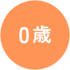 0歳アイコン