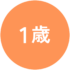1歳アイコン