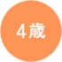 4歳アイコン